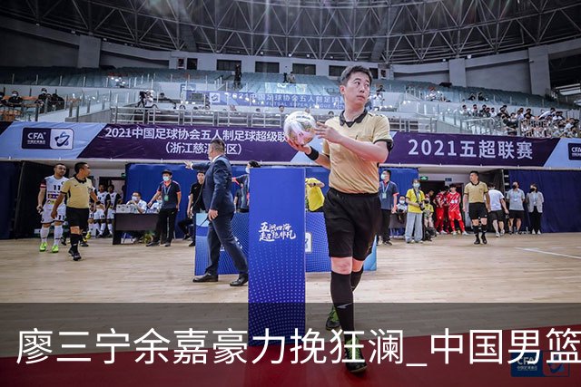 廖三宁余嘉豪力挽狂澜 中国男篮惊险闯进亚运会四强