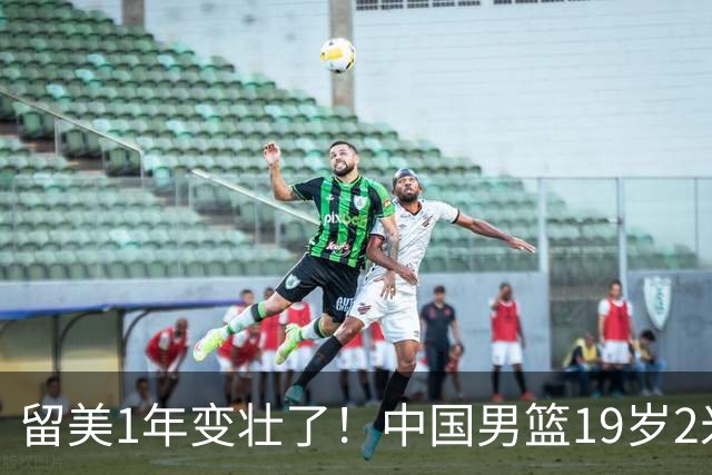 留美1年变壮了！中国男篮19岁2米06新星蜕变：效力NCAA名校，化身魔鬼筋肉人
