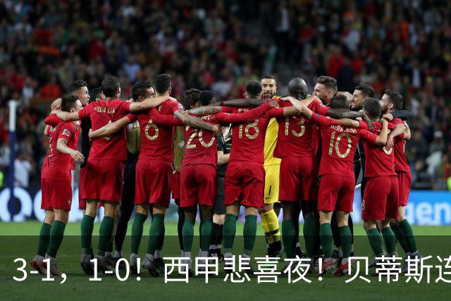 3-1，1-0！西甲悲喜夜！贝蒂斯连胜+黄潜逆转 积分榜更新：皇马第2